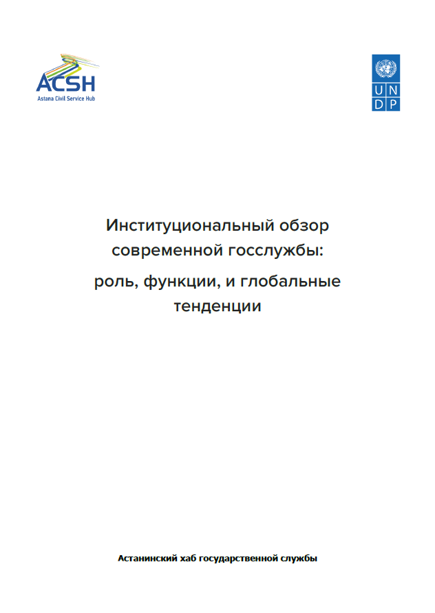 Институциональный обзор современной госcлужбы: роль, функции, и глобальные тенденции